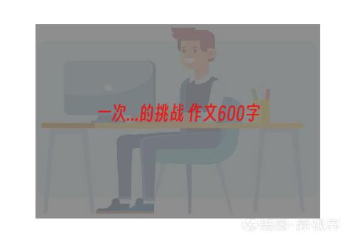 一次...的挑战 作文600字