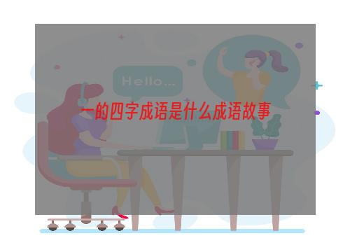 一的四字成语是什么成语故事