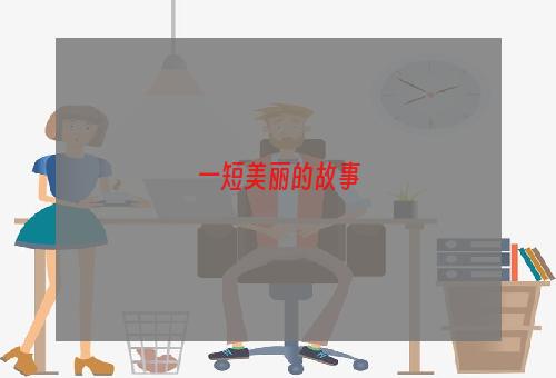 一短美丽的故事