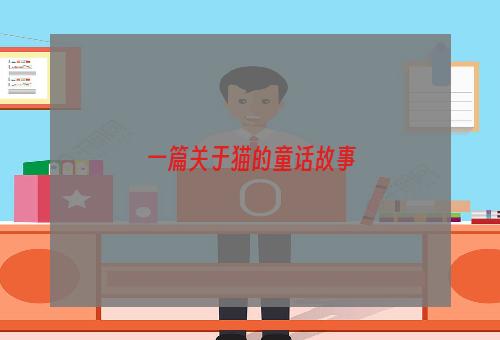 一篇关于猫的童话故事