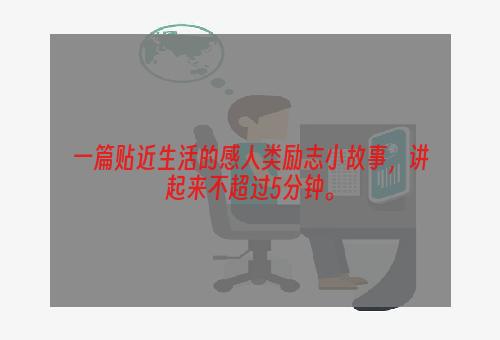 一篇贴近生活的感人类励志小故事，讲起来不超过5分钟。