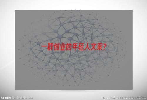一群创业的年轻人文案？