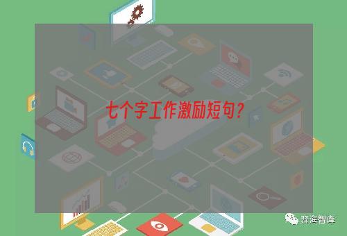 七个字工作激励短句？