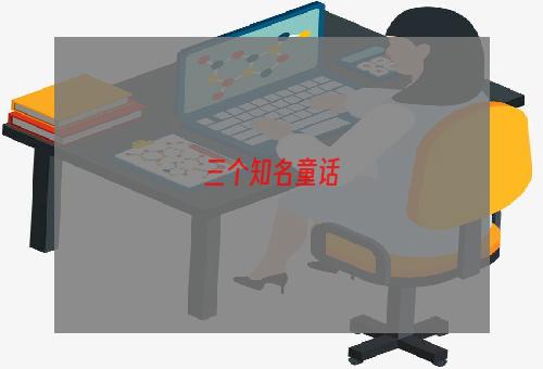 三个知名童话