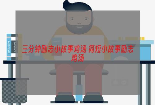三分钟励志小故事鸡汤 简短小故事励志鸡汤