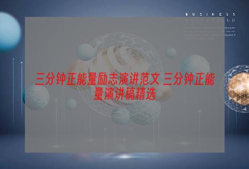 三分钟正能量励志演讲范文 三分钟正能量演讲稿精选