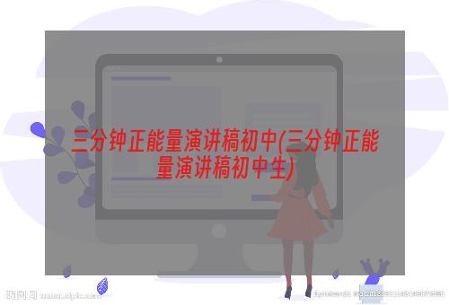三分钟正能量演讲稿初中(三分钟正能量演讲稿初中生)