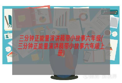 三分钟正能量演讲稿带小故事六年级(三分钟正能量演讲稿带小故事六年级上册)