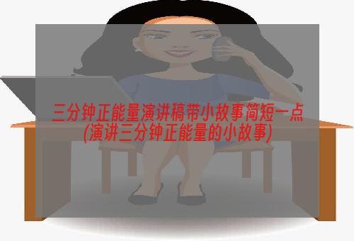 三分钟正能量演讲稿带小故事简短一点(演讲三分钟正能量的小故事)