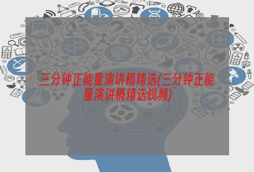三分钟正能量演讲稿精选(三分钟正能量演讲稿精选视频)