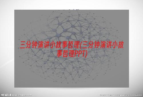 三分钟演讲小故事哲理(三分钟演讲小故事哲理PPT)