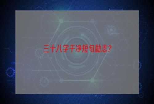 三十八字干净短句励志？