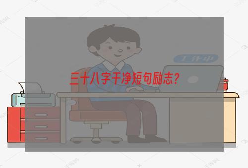 三十八字干净短句励志？