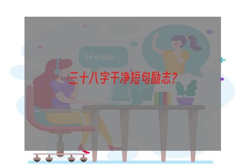 三十八字干净短句励志？