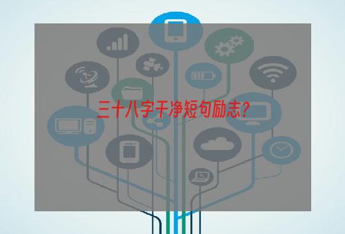 三十八字干净短句励志？