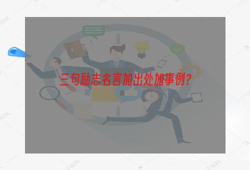 三句励志名言加出处加事例？