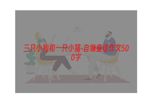 三只小狗和一只小猫-自编童话作文500字