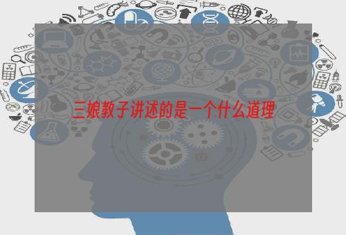 三娘教子讲述的是一个什么道理