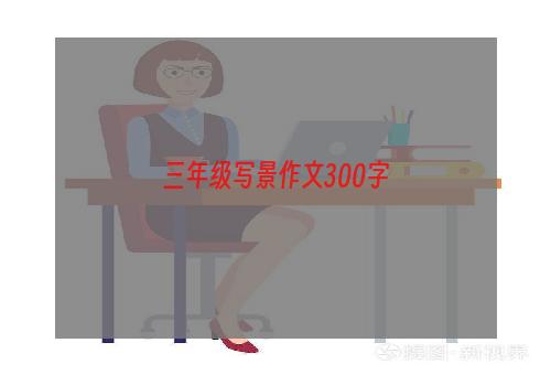 三年级写景作文300字