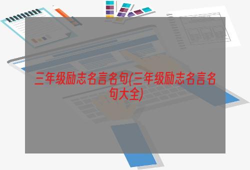 三年级励志名言名句(三年级励志名言名句大全)