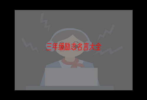 三年级励志名言大全