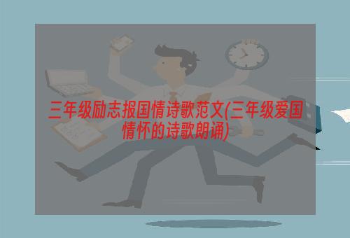 三年级励志报国情诗歌范文(三年级爱国情怀的诗歌朗诵)