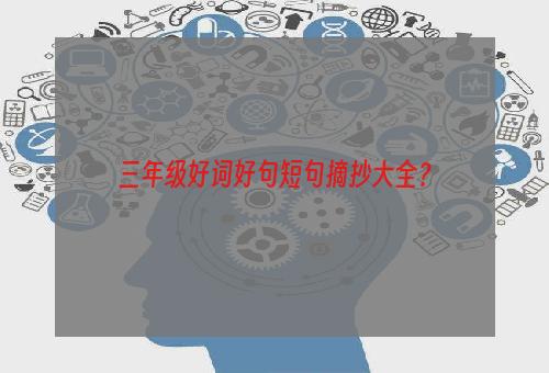 三年级好词好句短句摘抄大全？