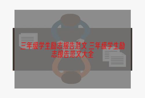 三年级学生励志报告范文 三年级学生励志报告范文大全