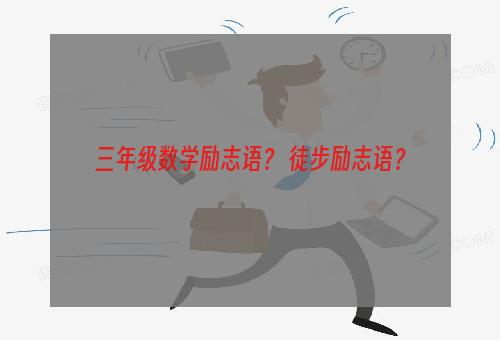 三年级数学励志语？ 徒步励志语？