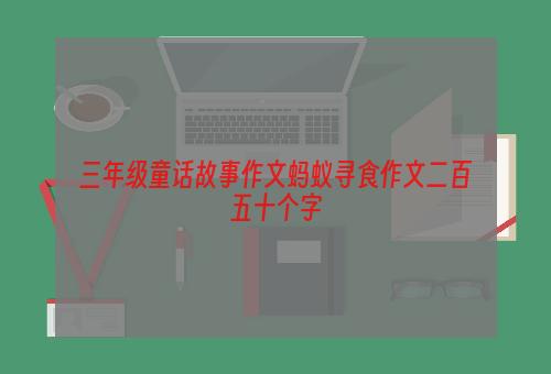 三年级童话故事作文蚂蚁寻食作文二百五十个字