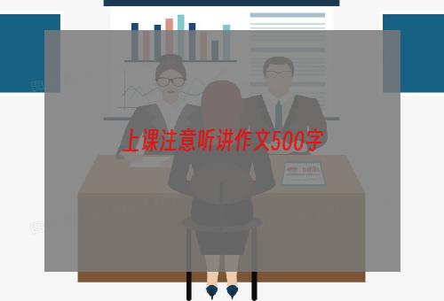 上课注意听讲作文500字