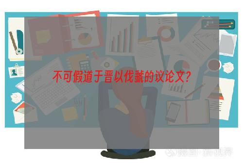 不可假道于晋以伐虢的议论文？