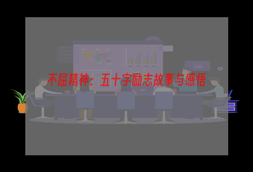 不屈精神：五十字励志故事与感悟