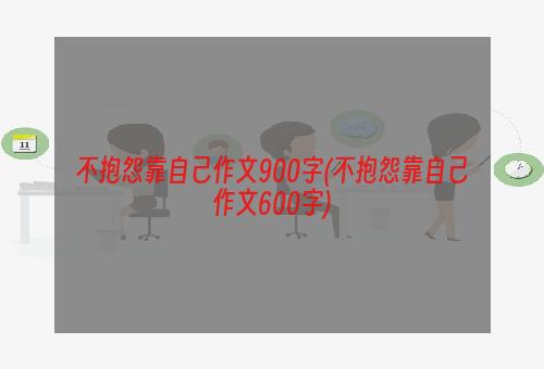不抱怨靠自己作文900字(不抱怨靠自己作文600字)