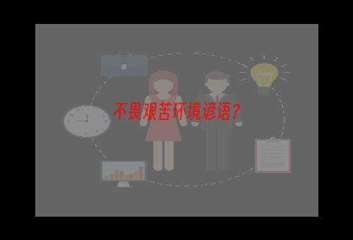 不畏艰苦环境谚语？