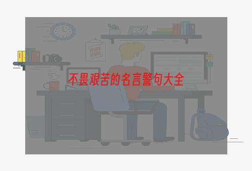 不畏艰苦的名言警句大全