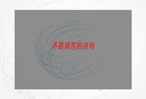 不畏艰苦的诗句