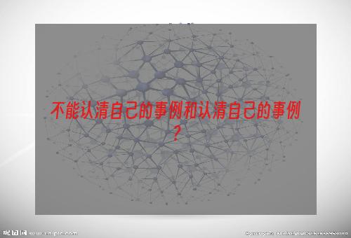 不能认清自己的事例和认清自己的事例？