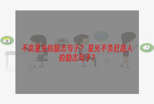 不负星光的励志句子？ 星光不负赶路人的励志句子？