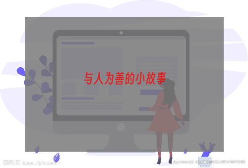 与人为善的小故事