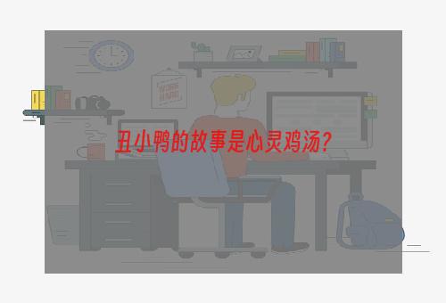 丑小鸭的故事是心灵鸡汤？