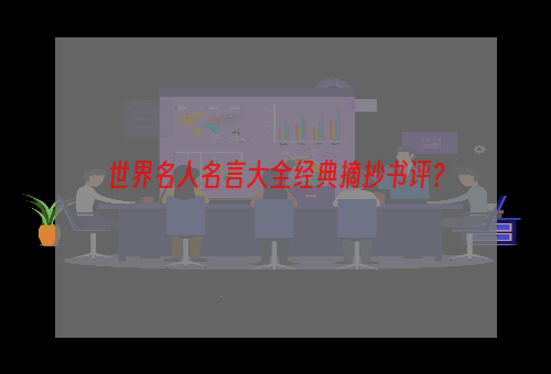 世界名人名言大全经典摘抄书评？