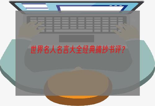 世界名人名言大全经典摘抄书评？