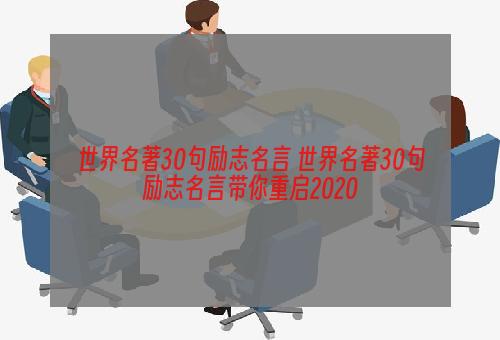 世界名著30句励志名言 世界名著30句励志名言带你重启2020