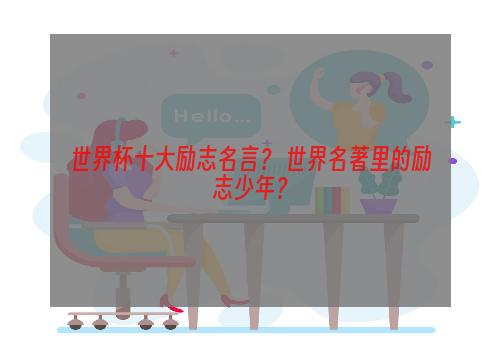 世界杯十大励志名言？ 世界名著里的励志少年？
