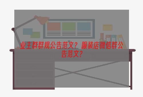 业主群群规公告范文？ 服装店微信群公告范文？