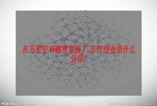 东方星空有哪些星座？ 东方创业是什么公司？