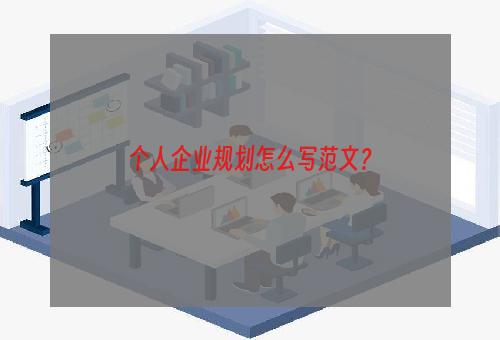 个人企业规划怎么写范文？