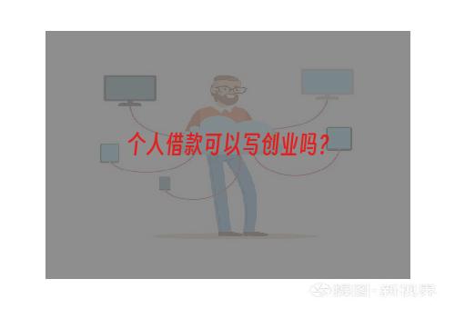 个人借款可以写创业吗？