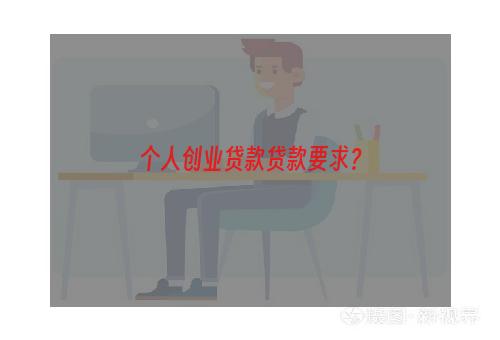 个人创业贷款贷款要求？